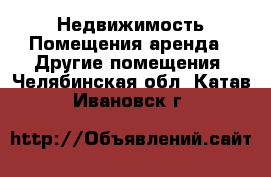 Недвижимость Помещения аренда - Другие помещения. Челябинская обл.,Катав-Ивановск г.